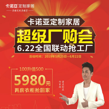 卡諾亞定制家居啟動(dòng)超級(jí)廠購(gòu)會(huì),攜巨星何家勁約惠你 卡諾亞定制家居啟動(dòng)超級(jí)廠購(gòu)會(huì),攜巨星何家勁約惠你