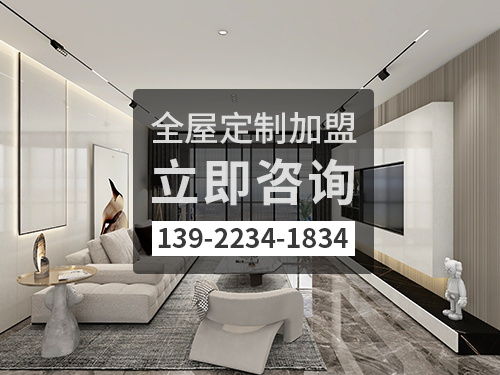 忻州全屋定制加盟哪個(gè)品牌好?