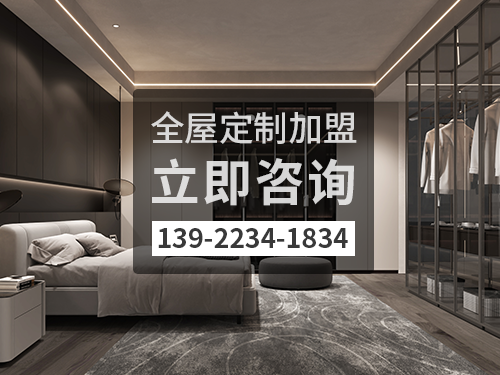 啟東全屋定制加盟哪個品牌好?