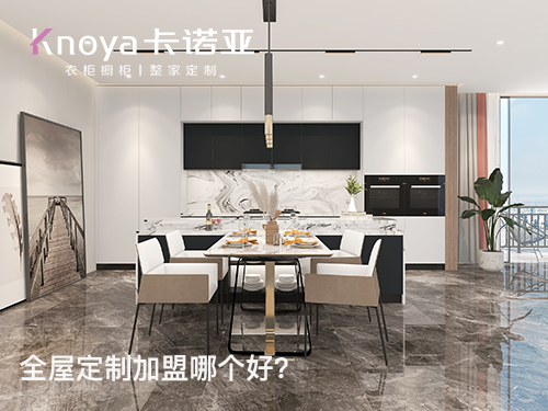 整家定制加盟哪家好？