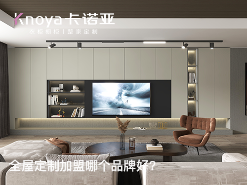 全屋定制加盟費貴嗎？加盟全屋定制要多少費用？