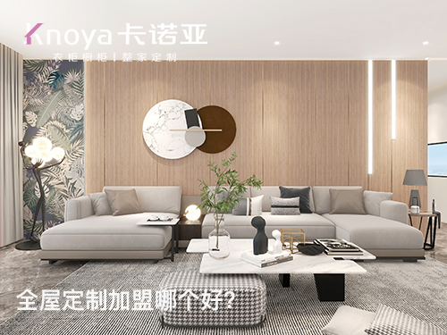 張浦鎮全屋定制加盟哪家好？