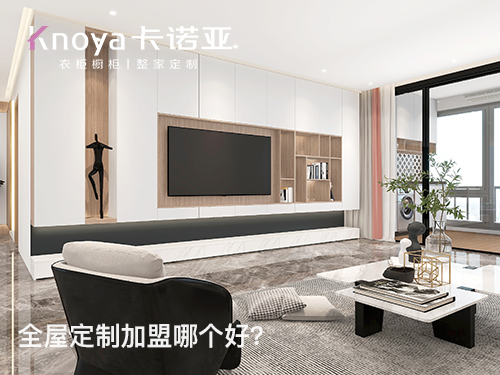 長春全屋定制加盟費多少?長春全屋定制加盟條件如何?