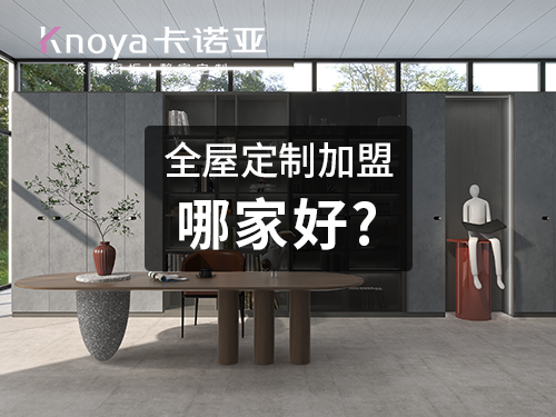 邢臺全屋定制加盟哪家好？