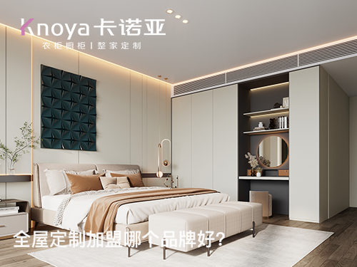 山西朔州全屋定制加盟哪個品牌好？