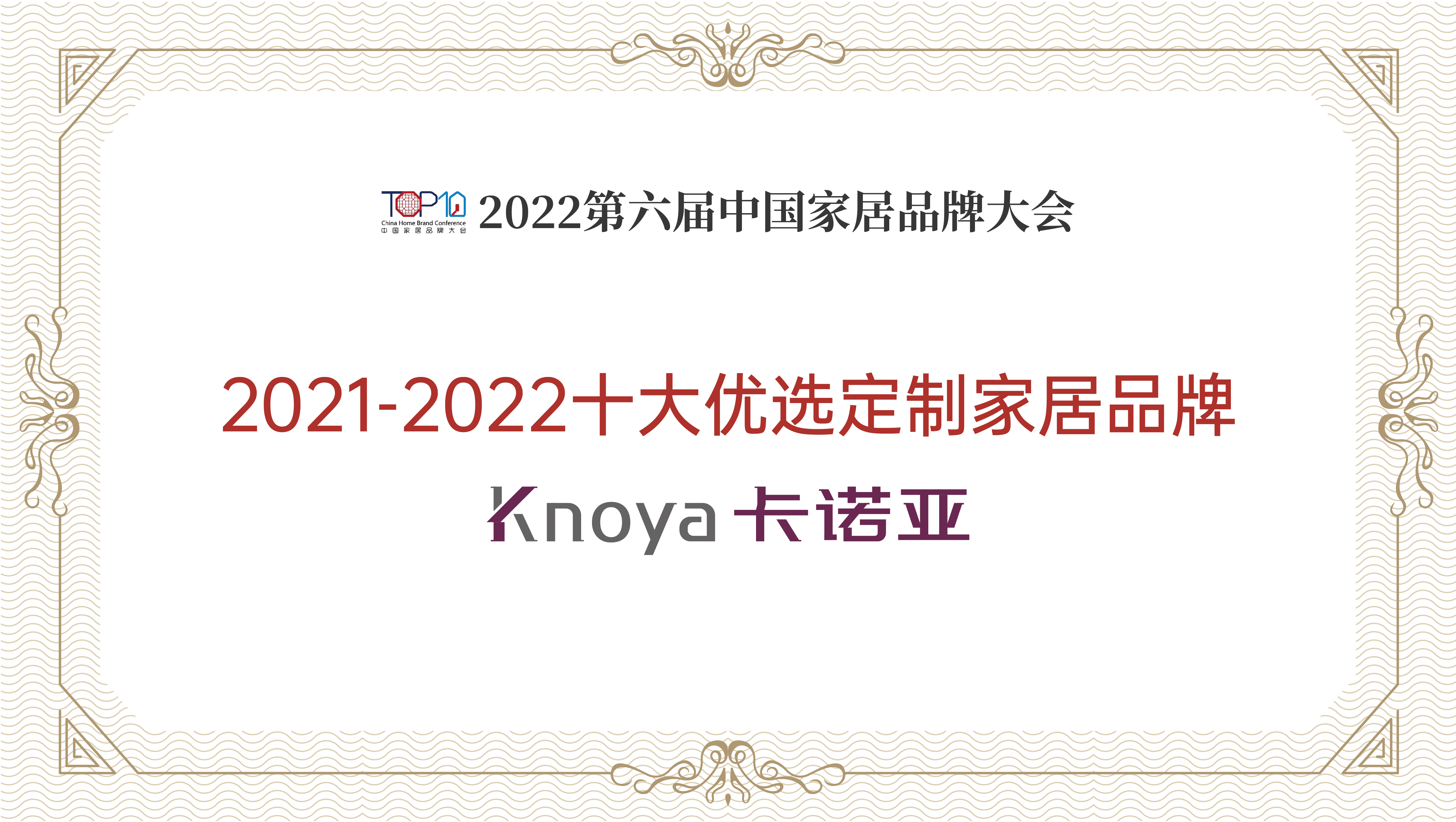 卡諾亞整家定制再獲&ldquo;2021-2022十大優選定制家居品牌&rdquo;