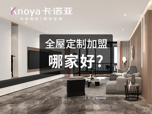 萍鄉全屋定制加盟哪家好?萍鄉開全屋定制家具店怎樣?