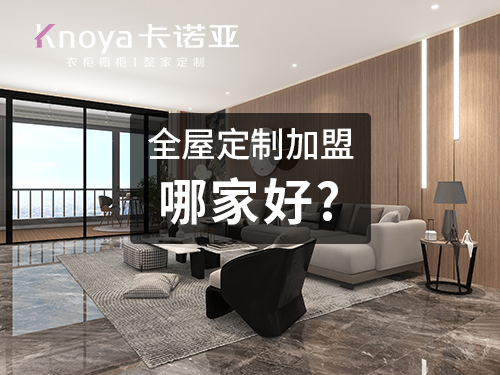 整家定制品牌加盟費用大概多少？