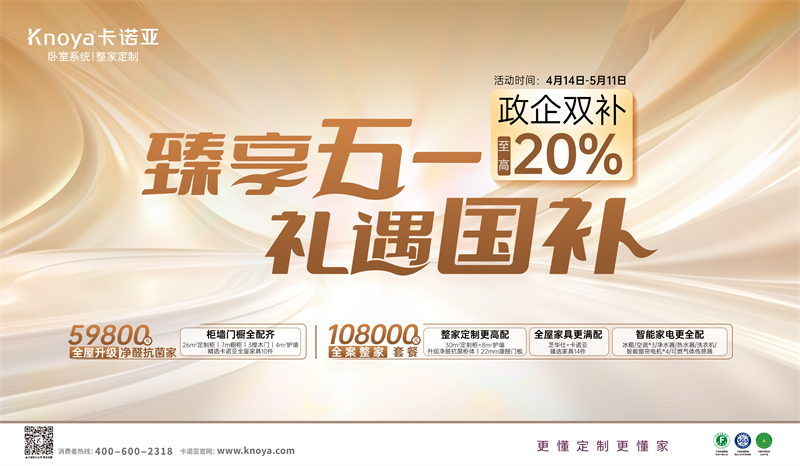 卡諾亞“臻享五一·禮遇國補”，政企雙補至高立減20%