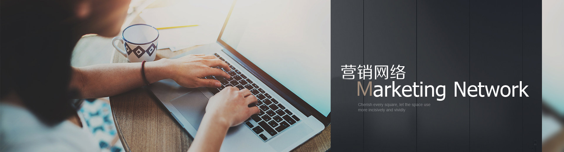 營(yíng)銷網(wǎng)絡(luò)